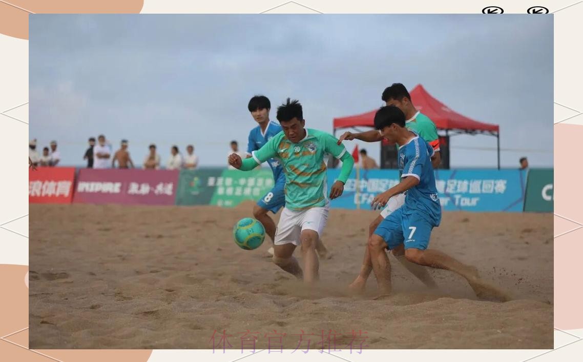 吉林星晨斩获2023沙足巡回赛·日照站冠军 沙足国家队主帅现场遴选 吉林星晨斩获2023沙足巡回赛·日照站冠军 沙足国家队主帅现场遴选